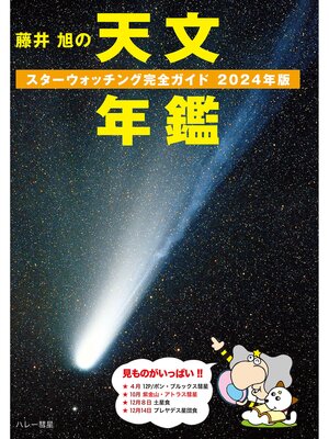 cover image of 藤井 旭の天文年鑑 2024年版：スターウォッチング完全ガイド